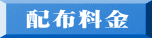配布料金 