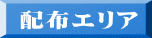 配布エリア