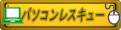 パソコンレスキュー